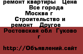 ремонт квартиры › Цена ­ 50 - Все города, Москва г. Строительство и ремонт » Другое   . Ростовская обл.,Гуково г.